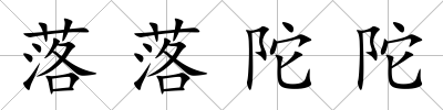 落落陀陀