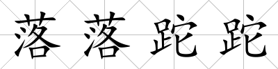 落落跎跎