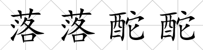 落落酡酡