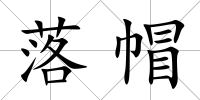落帽