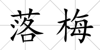 落梅