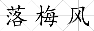 落梅風