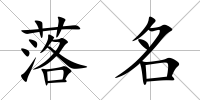 落名