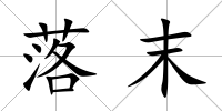落末