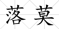 落莫