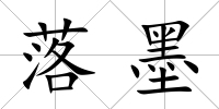 落墨