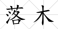 落木