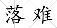 落難