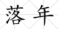 落年