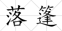 落篷
