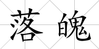 落魄