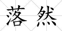 落然