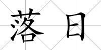 落日