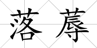 落蓐
