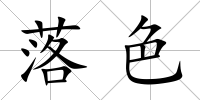 落色