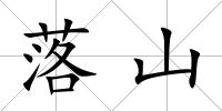 落山