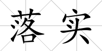 落實