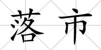 落市