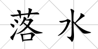 落水