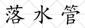 落水管