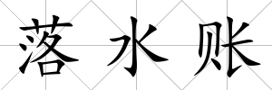 落水賬