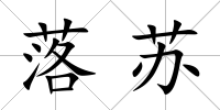 落蘇