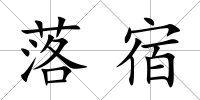 落宿