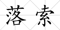 落索