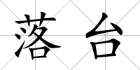 落臺