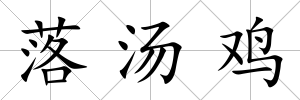 落湯雞