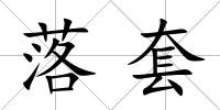 落套