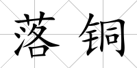 落銅