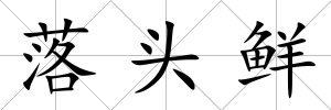 落頭鮮