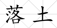 落土