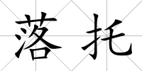 落托