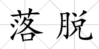 落脫