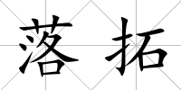 落拓