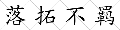 落拓不羈