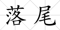 落尾