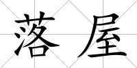 落屋