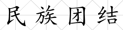 民族團(tuán)結(jié)