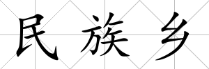 民族鄉(xiāng)