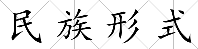 民族形式