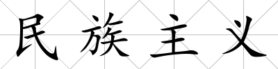 民族主義