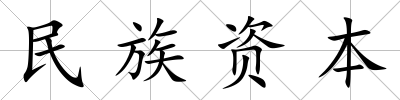 民族資本