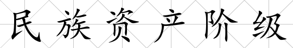 民族資產(chǎn)階級