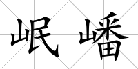 岷嶓