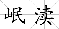 岷瀆