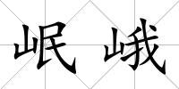 岷峨