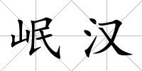 岷漢